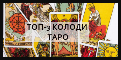 ТОП-3 КОЛОДИ КАРТ ТАРО